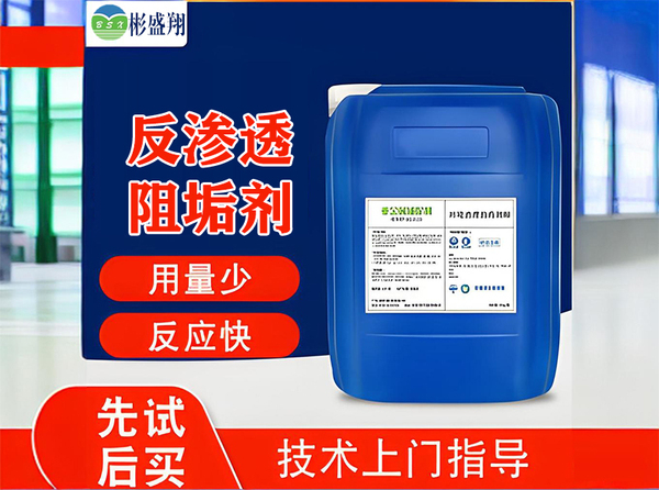 彬盛翔反渗透阻垢剂