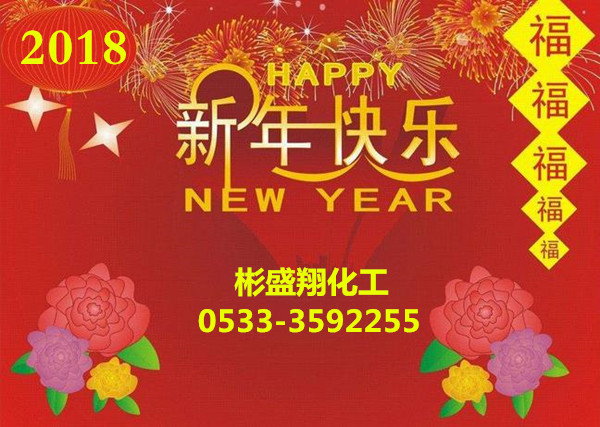 彬盛翔化工谨祝全国用户新春快乐