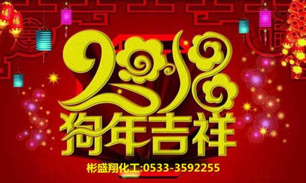 彬盛翔化工谨祝全国用户新春快乐