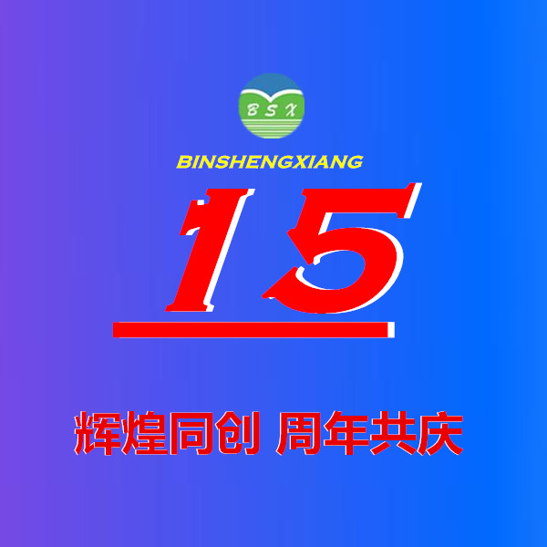 淄博彬盛翔化工15周年硕果累累