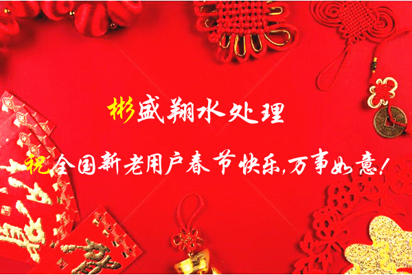 彬盛翔水处理谨祝全国新老用户春节快乐，万事如意！