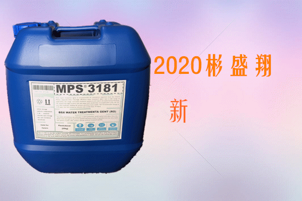 彬盛翔水处理MPS3181反渗透设备膜用阻垢剂