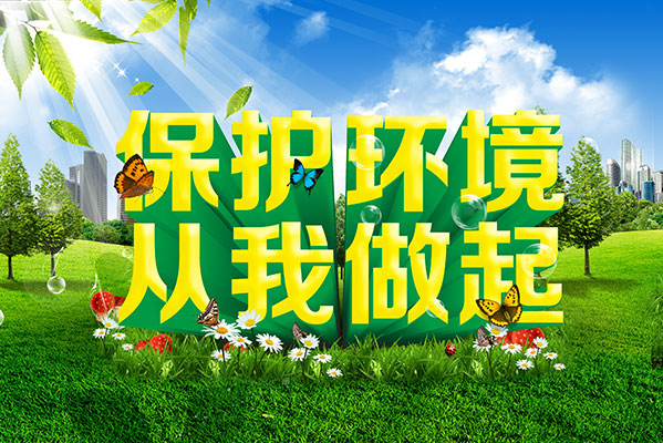 保护环境，从我做起