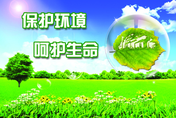 环保