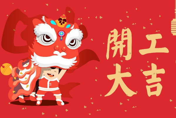 2021开工大吉