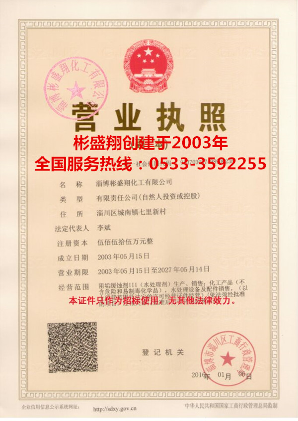 彬盛翔循环水药剂缓释阻垢剂L-403产品厂家证书 彬盛翔循环水药剂缓释阻垢剂L-403产品厂家证书